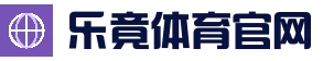 乐竟体育官方网站_官方入口