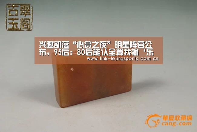 兴趣部落“心赏之夜”明星阵容公布，95后：80后能认全算我输