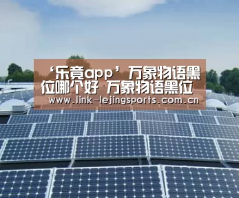 ‘乐竟app’万象物语黑位哪个好 万象物语黑位角色推荐