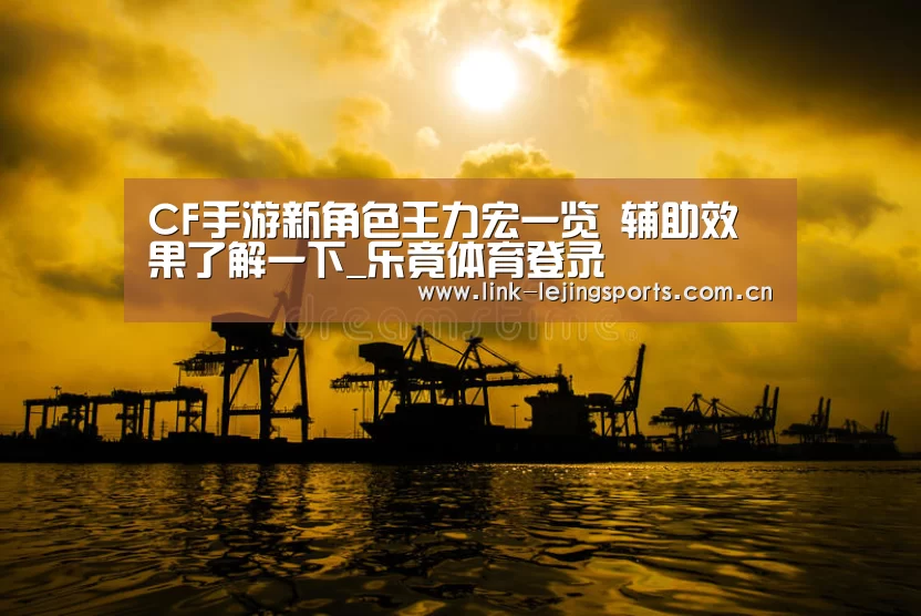 CF手游新角色王力宏一览 辅助效果了解一下_乐竟体育登录