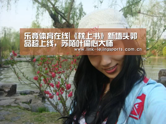 乐竟体育在线|《枕上书》新墙头郭品超上线，苏陌叶偷心大师