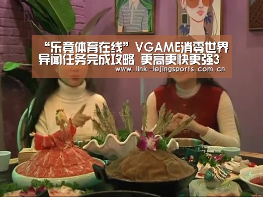 “乐竟体育在线”VGAME消零世界异闻任务完成攻略 更高更快