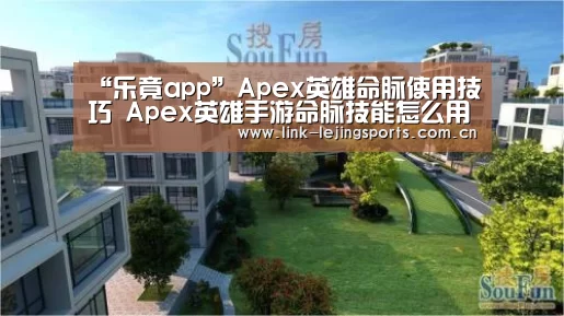 “乐竟app”Apex英雄命脉使用技巧 Apex英雄手游命脉