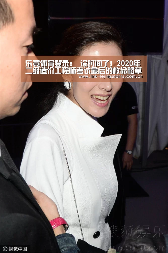 乐竟体育登录：
没时间了！2020年二级造价工程师考试最后的