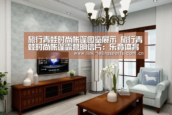 旅行青蛙时尚帐篷图鉴展示 旅行青蛙时尚帐篷露营明信片:乐竟体育在线(图2) 乐竟app