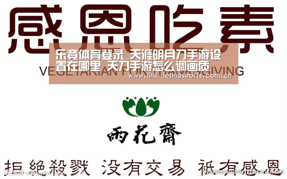 乐竟体育登录_天涯明月刀手游设置在哪里 